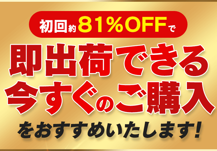 今すぐのご購入をおすすめ