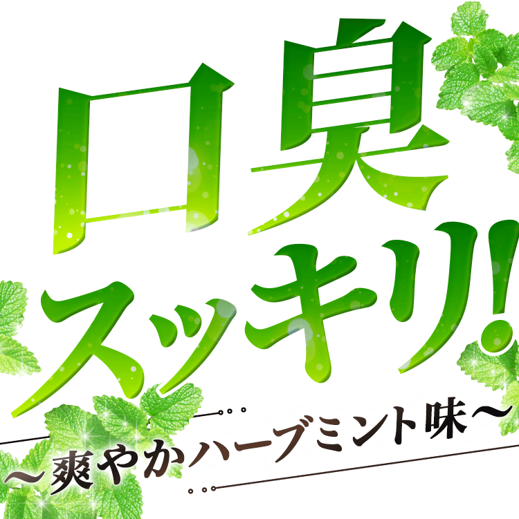 口臭スッキリテキスト
