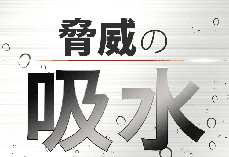 脅威の吸水
