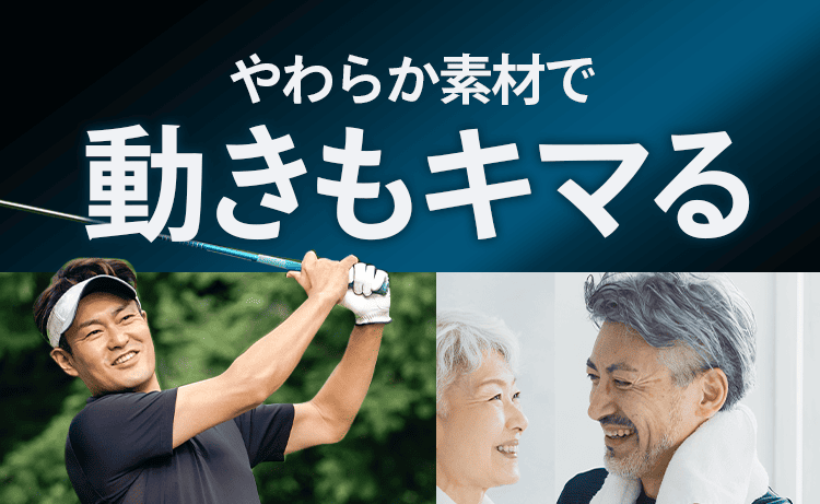 柔らか素材で
