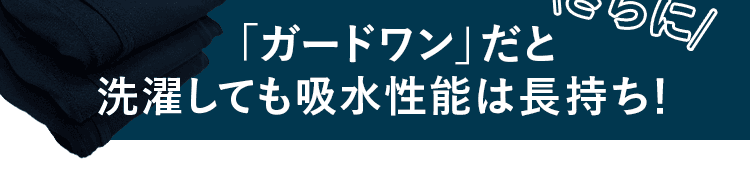 洗濯しても性能長持ち