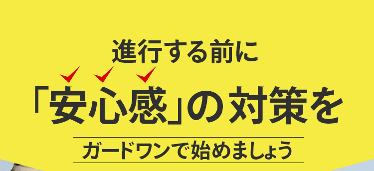 安心感の対策を
