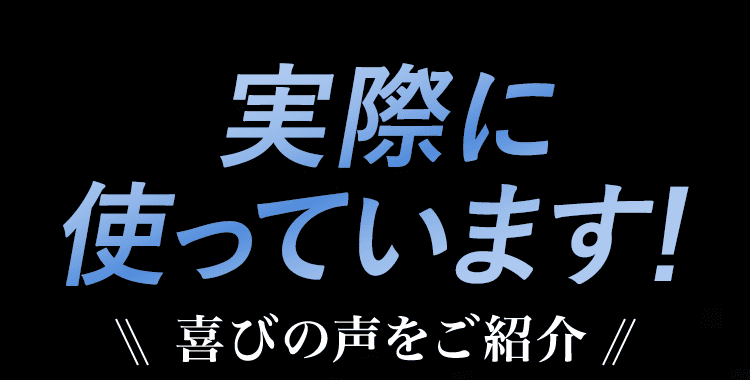 実際に使っています