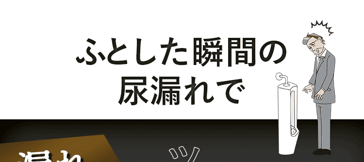 尿もれで