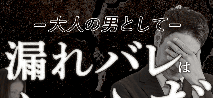 大人の男として