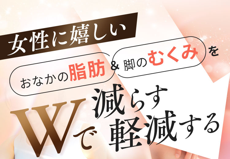 女性に嬉しいおなかの脂肪と脚のむくみを