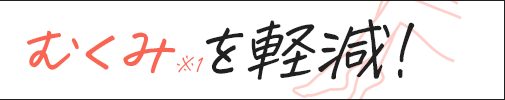 むくみを軽減!