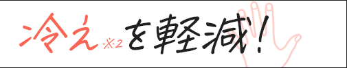 冷えを軽減!