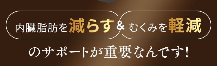内臓脂肪を減らす、むくみを軽減のサポートが重要