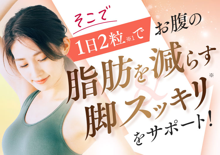 脂肪を減らす、脚スッキリをサポート!