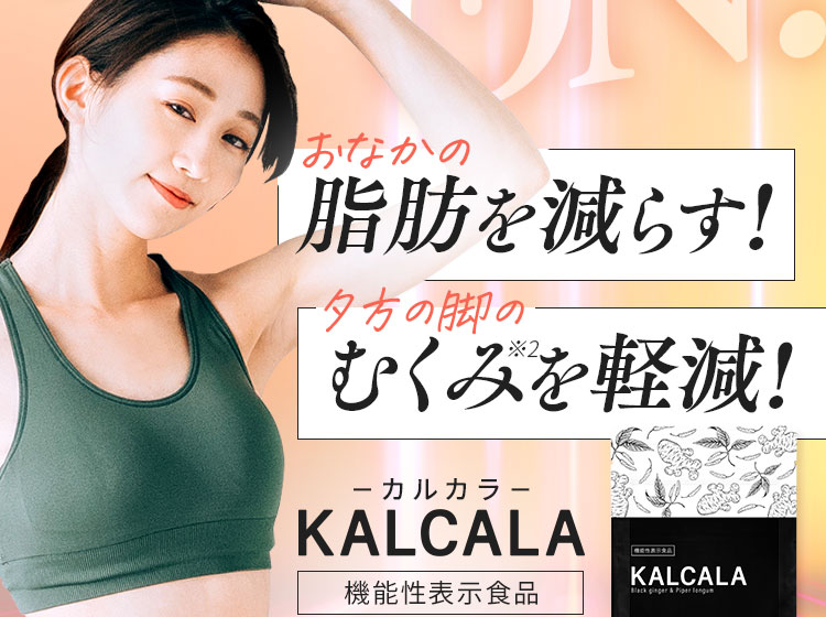 お腹の脂肪を減らす!夕方の脚のむくみを軽減!