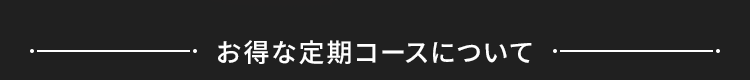 お得な定期コースについて