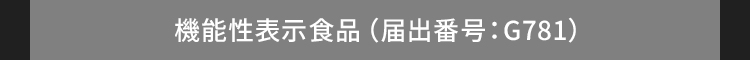 機能性表示食品