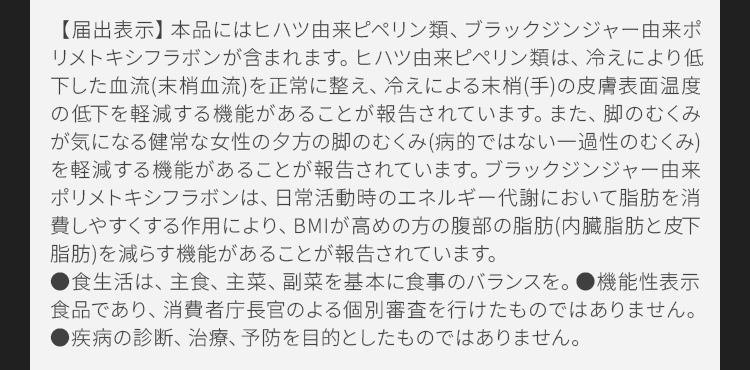 本品にはヒハツ由来ピペリン類、ブラックジンジャー由来ポリメトキシフラボンが含まれます。