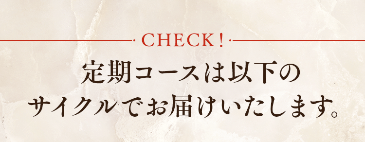 定期コースは以下のサイクルでお届けいたします。