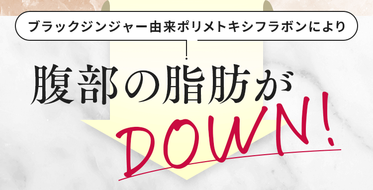 脂肪がDOWN!