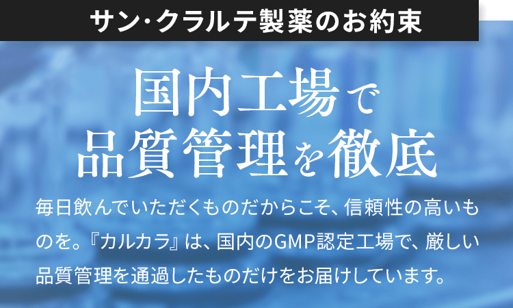 国内工場で品質管理を徹底