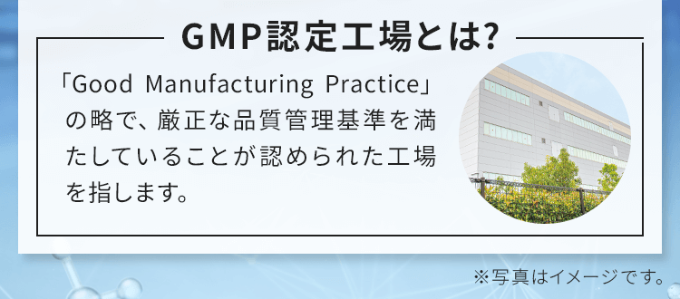 GMP認定工場とは?