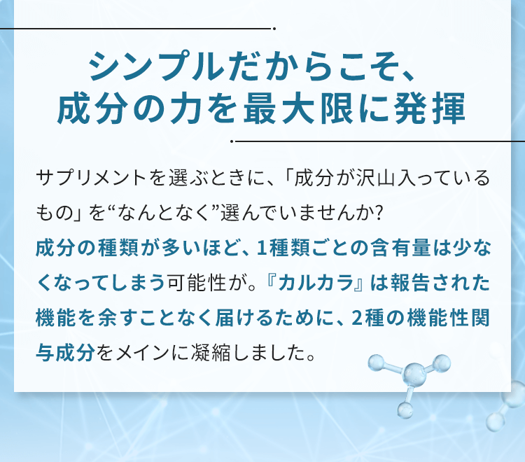 シンプルだからこそ、成分の力を最大限に発揮