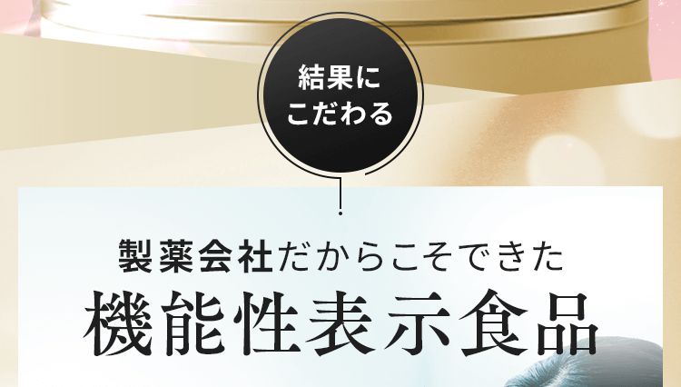 製薬会社だからこそできた機能性表示食品