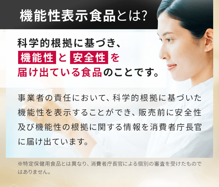 機能性表示食品とは?