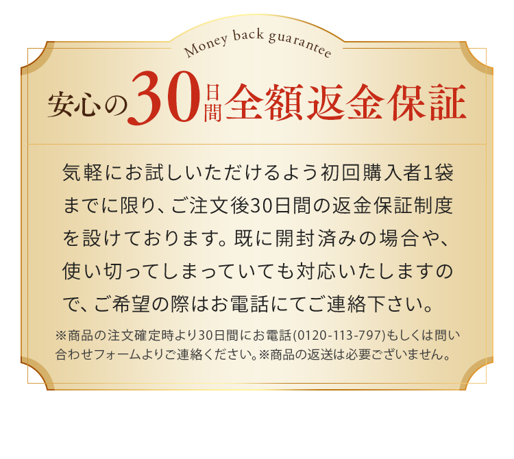 安心の30日間全額返金保証