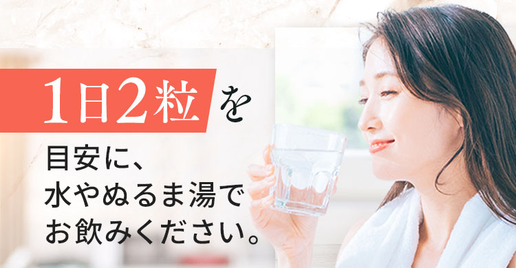 1日2粒を目安に、水やぬるま湯でお飲みください。