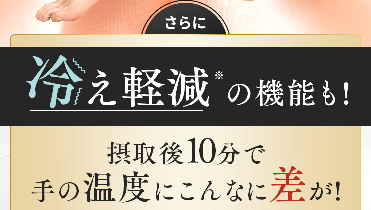 冷え軽減の機能も!
