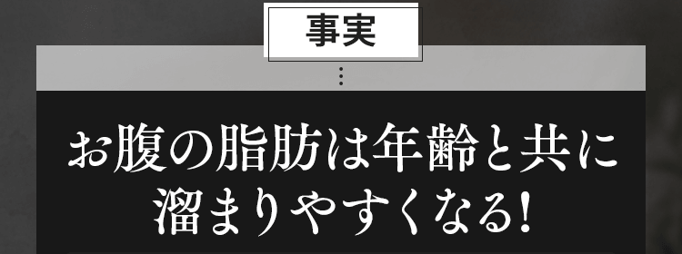 お腹の脂肪は年齢と共に溜まりやすくなる!
