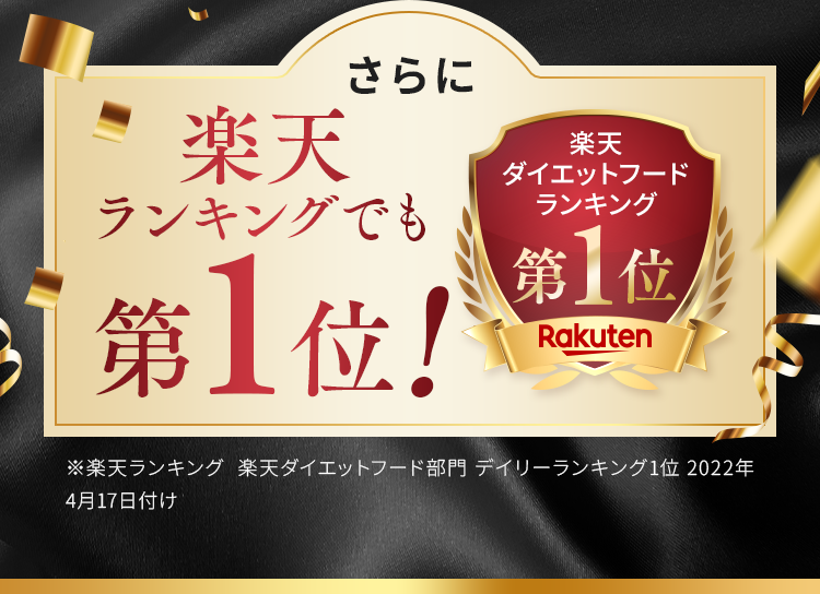 楽天ランキングでも第1位