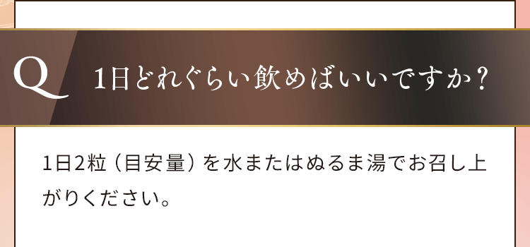 1日どれぐらい飲めばいいですか?