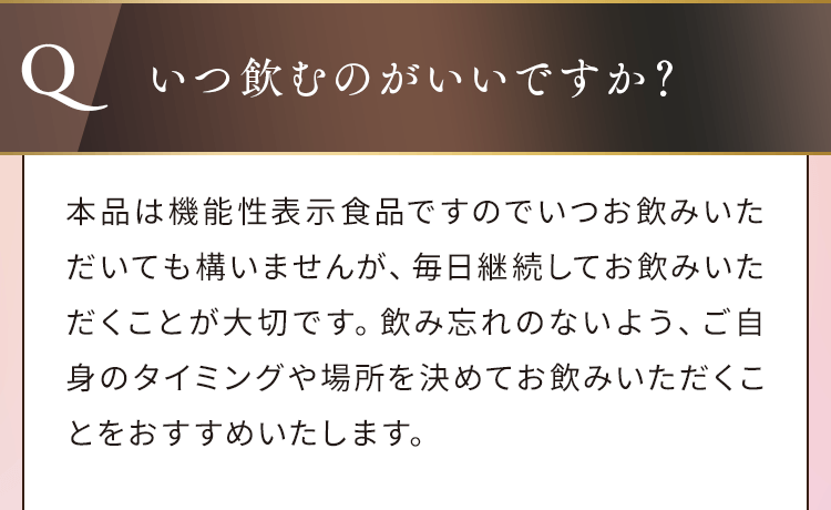 いつ飲むのがいいですか?