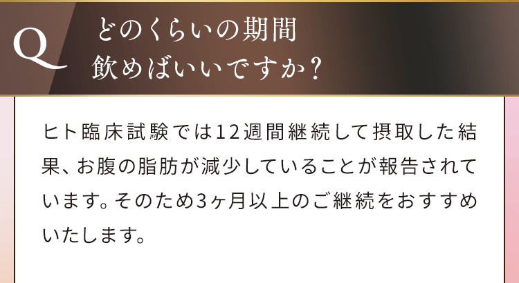 どのくらいの期間飲めばいいですか?