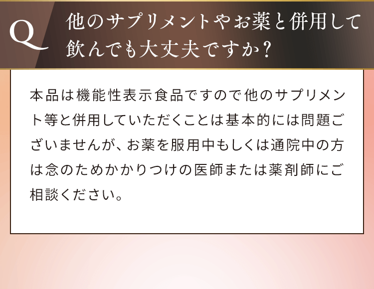 他のサプリメントやお薬と併用して飲んでも大丈夫ですか?