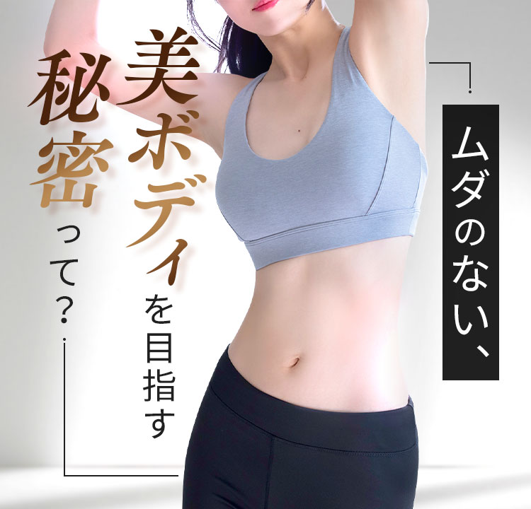 美ボディを目指す秘密って?