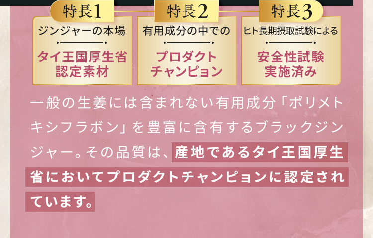 ブラックジンジャーは産地であるタイ王国厚生省においてプロダクトチャンピョンに認定されています。