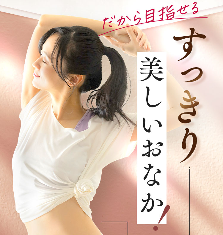 すっきり美しいおなか!