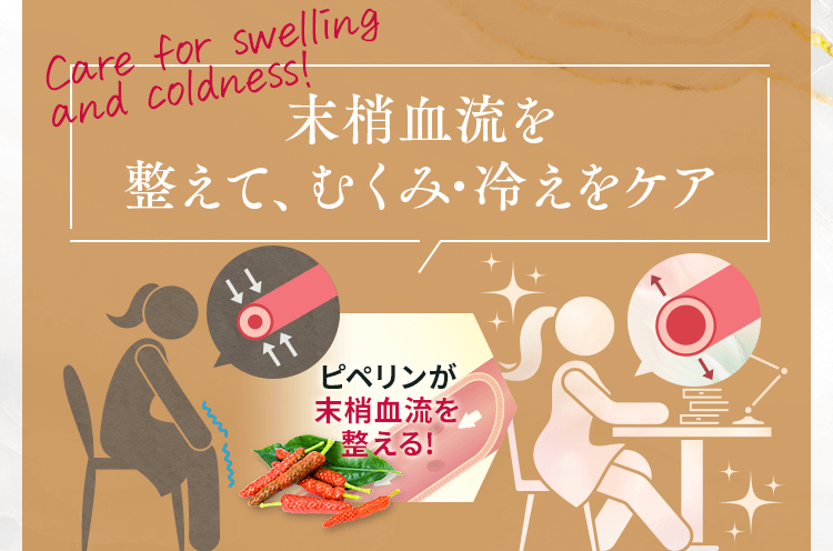 末梢血流を整えて、むくみ・冷えをケア