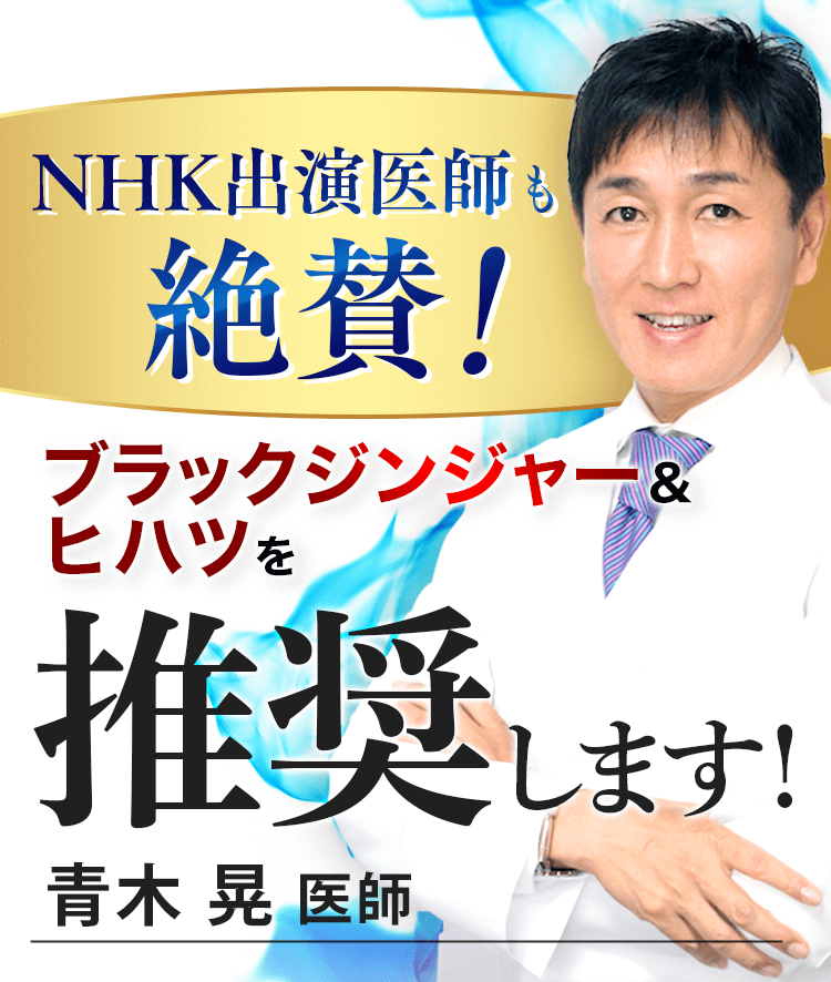 ブラックジンジャー ヒハツ のパワーに医師も注目
