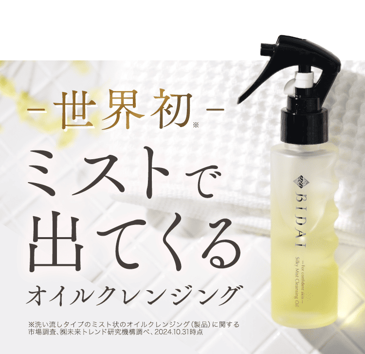 ミストで出てくるクレンジング