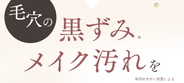 毛穴の汚れを