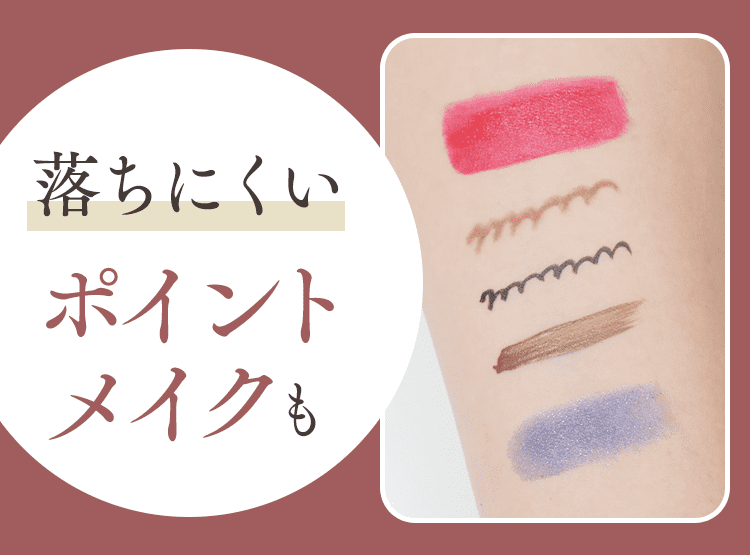 ポイントメイクも