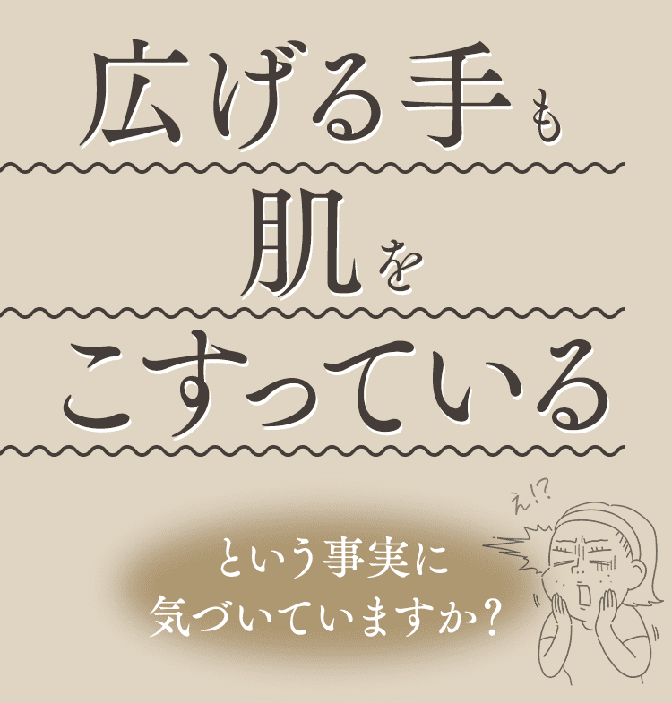 広げる手も擦っている