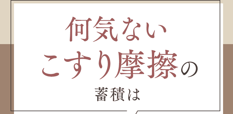 こすり摩擦の蓄積は