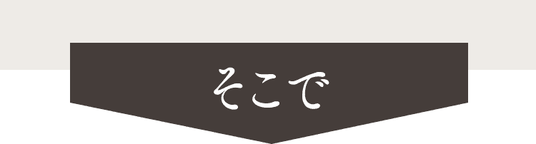 そこで