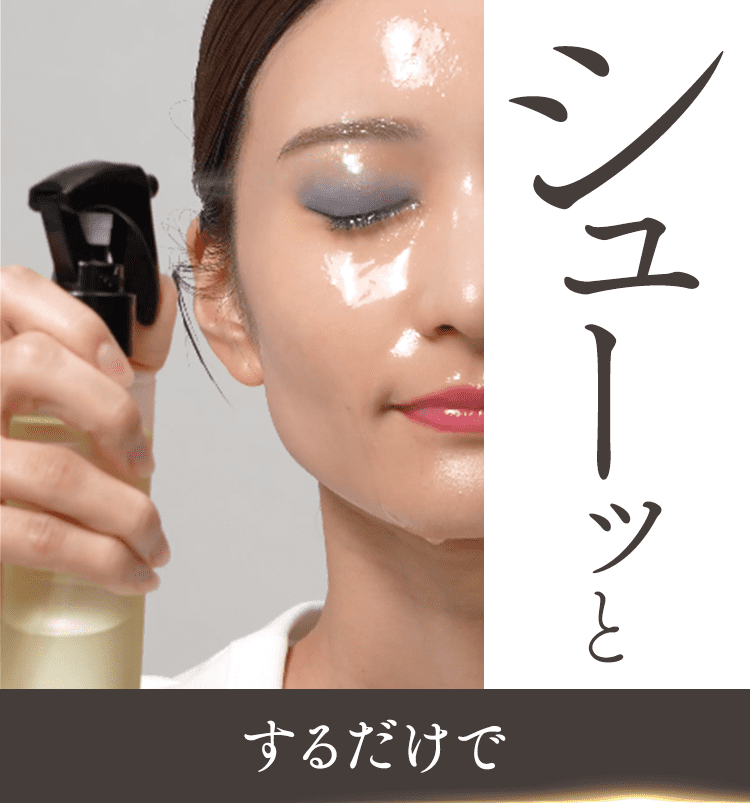 シューっとするだけ