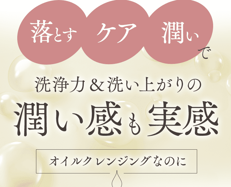 洗い上がりの潤い感