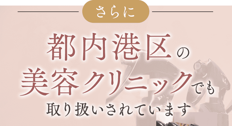 クリニックでも取り扱い
