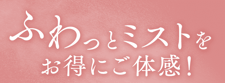 お得にご体感