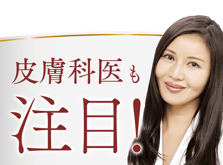 皮膚科医も注目！